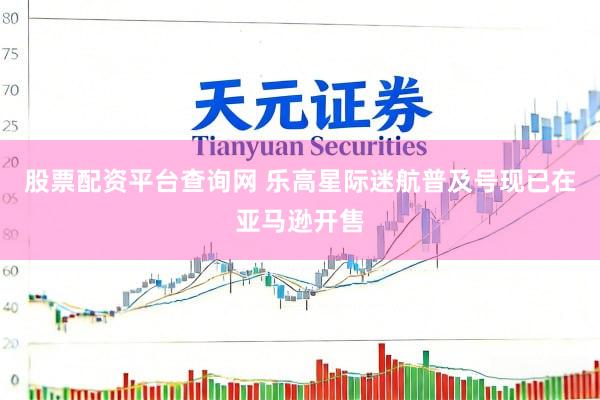 股票配资平台查询网 乐高星际迷航普及号现已在亚马逊开售