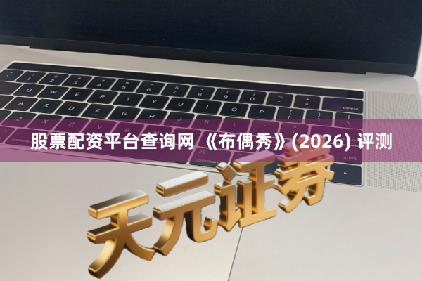 股票配资平台查询网 《布偶秀》(2026) 评测