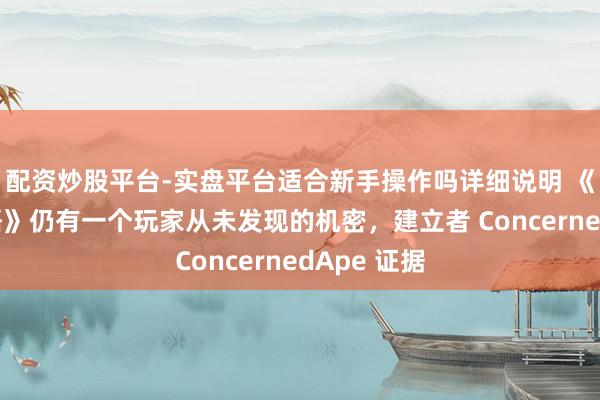 配资炒股平台-实盘平台适合新手操作吗详细说明 《星露谷物语》仍有一个玩家从未发现的机密，建立者 ConcernedApe 证据
