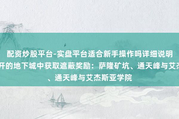 配资炒股平台-实盘平台适合新手操作吗详细说明 从从头敞开的地下城中获取遮蔽奖励：萨隆矿坑、通天峰与艾杰斯亚学院