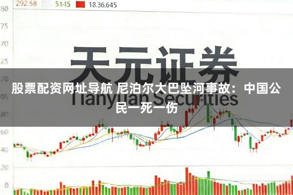 股票配资网址导航 尼泊尔大巴坠河事故：中国公民一死一伤