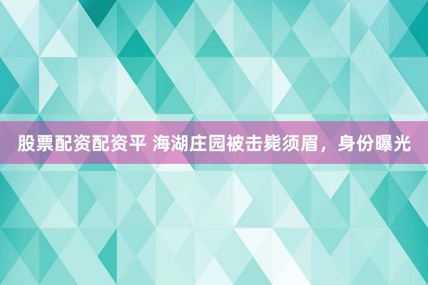 股票配资配资平 海湖庄园被击毙须眉，身份曝光