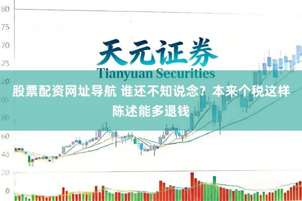 股票配资网址导航 谁还不知说念？本来个税这样陈述能多退钱