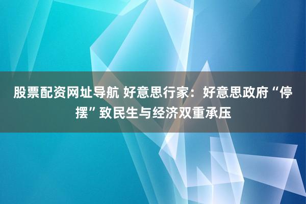 股票配资网址导航 好意思行家：好意思政府“停摆”致民生与经济双重承压