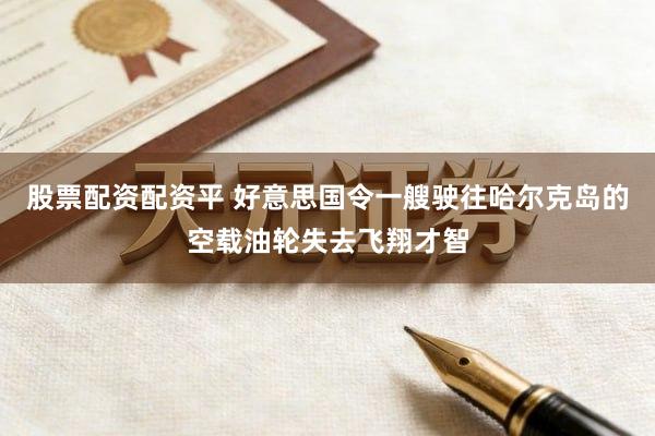 股票配资配资平 好意思国令一艘驶往哈尔克岛的空载油轮失去飞翔才智